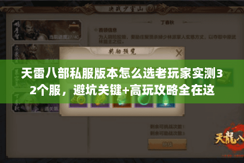 天雷八部私服版本怎么选老玩家实测32个服，避坑关键+高玩攻略全在这