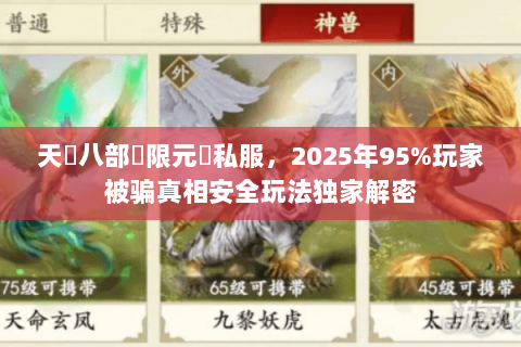 天龍八部無限元寶私服，2025年95%玩家被骗真相安全玩法独家解密
