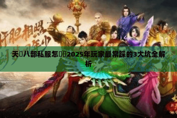 天龍八部私服怎麼選2025年玩家最常踩的3大坑全解析 天龍八部私服怎麼選2025年玩家最常踩的3大坑全解析