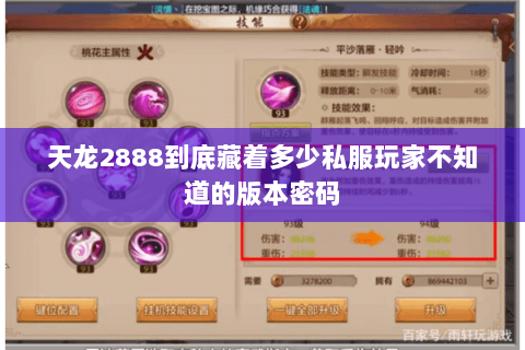 天龙2888到底藏着多少私服玩家不知道的版本密码 天龙2888到底藏着多少私服玩家不知道的版本密码