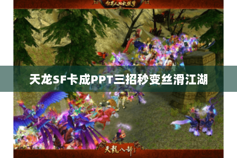 天龙SF卡成PPT三招秒变丝滑江湖