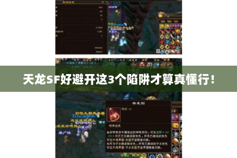 天龙SF好避开这3个陷阱才算真懂行！