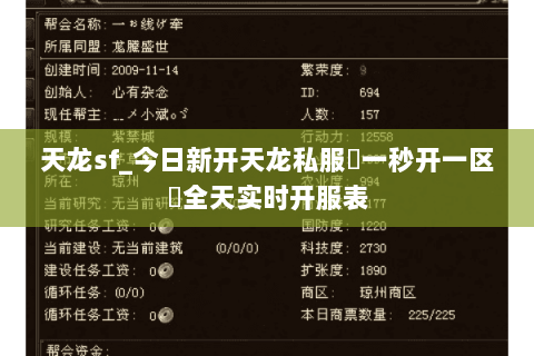 天龙sf_今日新开天龙私服▷一秒开一区◁全天实时开服表 天龙sf_今日新开天龙私服▷一秒开一区◁全天实时开服表