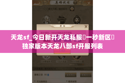 天龙sf_今日新开天龙私服▷一秒新区◁独家版本天龙八部sf开服列表