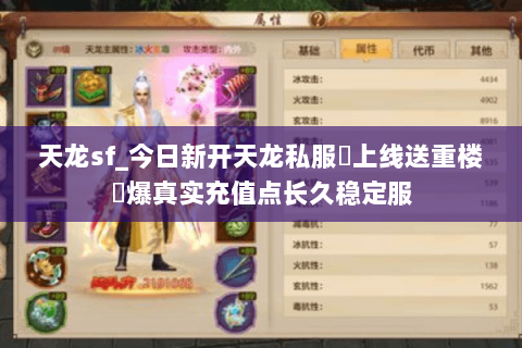 天龙sf_今日新开天龙私服▷上线送重楼◁爆真实充值点长久稳定服 天龙sf_今日新开天龙私服▷上线送重楼◁爆真实充值点长久稳定服
