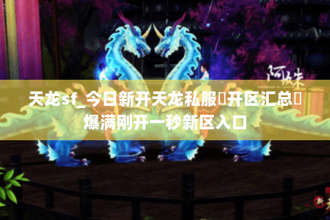天龙sf_今日新开天龙私服▷开区汇总◁爆满刚开一秒新区入口 天龙sf_今日新开天龙私服▷开区汇总◁爆满刚开一秒新区入口