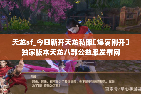 天龙sf_今日新开天龙私服▷爆满刚开◁独家版本天龙八部公益服发布网 天龙sf_今日新开天龙私服▷爆满刚开◁独家版本天龙八部公益服发布网