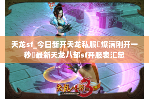 天龙sf_今日新开天龙私服▷爆满刚开一秒◁最新天龙八部sf开服表汇总