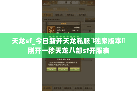 天龙sf_今日新开天龙私服▷独家版本◁刚开一秒天龙八部sf开服表