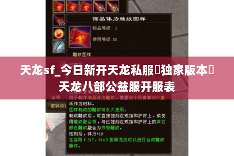 天龙sf_今日新开天龙私服▷独家版本◁天龙八部公益服开服表