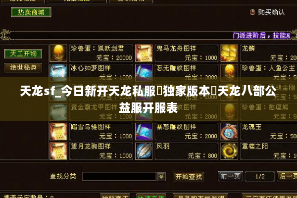 天龙sf_今日新开天龙私服▷独家版本◁天龙八部公益服开服表