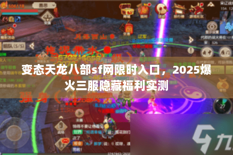 变态天龙八部sf网限时入口,2025爆火三服隐藏福利实测 变态天龙八部sf网限时入口,2025爆火三服隐藏福利实测