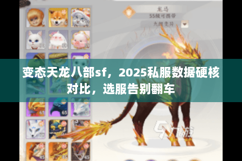 变态天龙八部sf,2025私服数据硬核对比,选服告别翻车 变态天龙八部sf,2025私服数据硬核对比,选服告别翻车