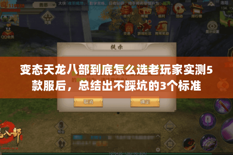 变态天龙八部到底怎么选老玩家实测5款服后,总结出不踩坑的3个标准 变态天龙八部到底怎么选老玩家实测5款服后,总结出不踩坑的3个标准
