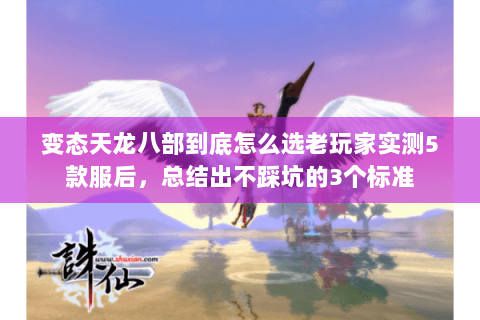 变态天龙八部到底怎么选老玩家实测5款服后,总结出不踩坑的3个标准 变态天龙八部到底怎么选老玩家实测5款服后,总结出不踩坑的3个标准