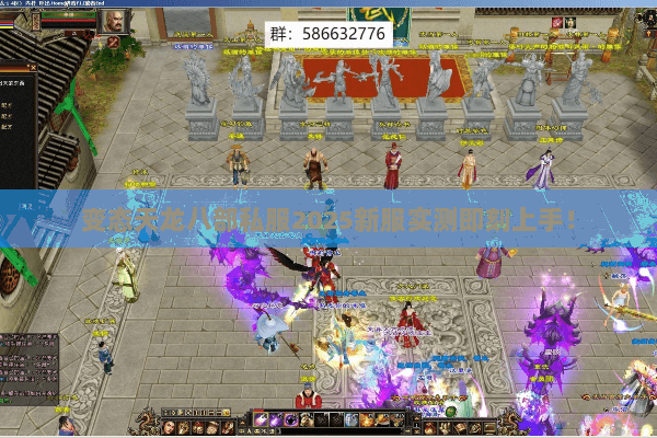 变态天龙八部私服2025新服实测即刻上手！