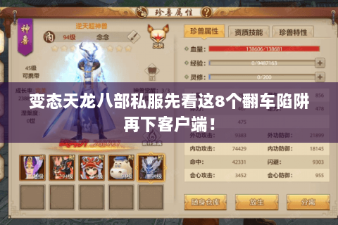 变态天龙八部私服先看这8个翻车陷阱再下客户端！