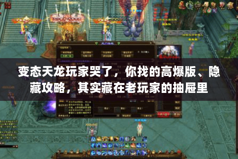 变态天龙玩家哭了，你找的高爆版、隐藏攻略，其实藏在老玩家的抽屉里