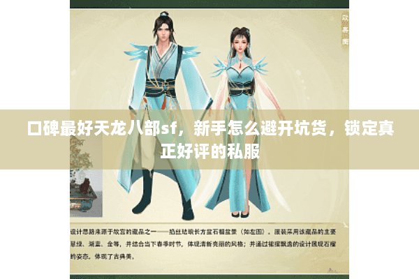 口碑最好天龙八部sf,新手怎么避开坑货,锁定真正好评的私服 口碑最好天龙八部sf,新手怎么避开坑货,锁定真正好评的私服