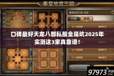 口碑最好天龙八部私服全是坑2025年实测这3家真靠谱! 口碑最好天龙八部私服全是坑2025年实测这3家真靠谱!