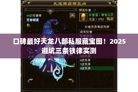 口碑最好天龙八部私服藏宝图!2025避坑三条铁律实测 口碑最好天龙八部私服藏宝图!2025避坑三条铁律实测