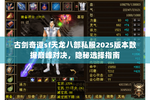 古剑奇谭sf天龙八部私服2025版本数据巅峰对决,隐秘选择指南 古剑奇谭sf天龙八部私服2025版本数据巅峰对决,隐秘选择指南
