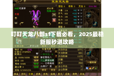 叮叮天龙八部sf下载必看，2025最稳新服秒进攻略