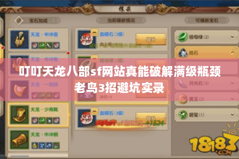 叮叮天龙八部sf网站真能破解满级瓶颈老鸟3招避坑实录 叮叮天龙八部sf网站真能破解满级瓶颈老鸟3招避坑实录