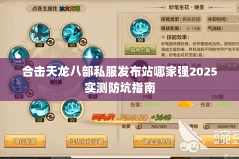 合击天龙八部私服发布站哪家强2025实测防坑指南