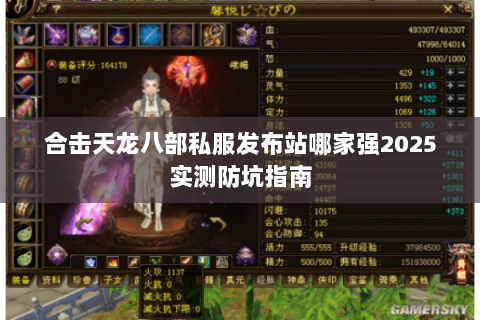合击天龙八部私服发布站哪家强2025实测防坑指南