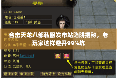 合击天龙八部私服发布站陷阱揭秘,老玩家这样避开99%坑 合击天龙八部私服发布站陷阱揭秘,老玩家这样避开99%坑