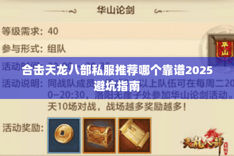 合击天龙八部私服推荐哪个靠谱2025避坑指南 合击天龙八部私服推荐哪个靠谱2025避坑指南