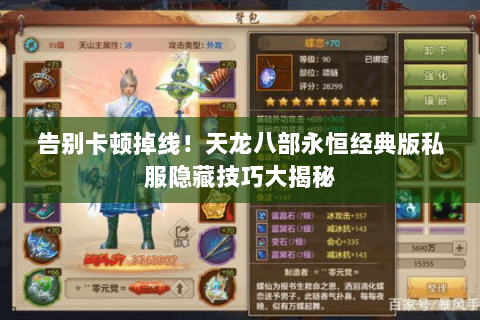 告别卡顿掉线!天龙八部永恒经典版私服隐藏技巧大揭秘 告别卡顿掉线!天龙八部永恒经典版私服隐藏技巧大揭秘