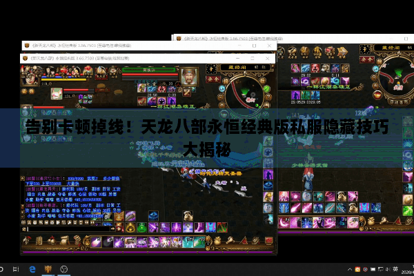 告别卡顿掉线!天龙八部永恒经典版私服隐藏技巧大揭秘 告别卡顿掉线!天龙八部永恒经典版私服隐藏技巧大揭秘