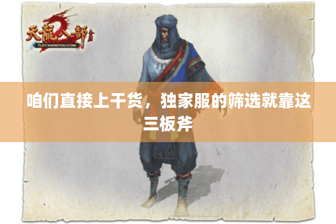 咱们直接上干货,独家服的筛选就靠这三板斧 咱们直接上干货,独家服的筛选就靠这三板斧