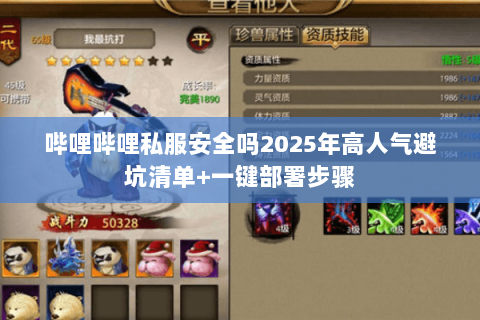 哔哩哔哩私服安全吗2025年高人气避坑清单+一键部署步骤 哔哩哔哩私服安全吗2025年高人气避坑清单+一键部署步骤