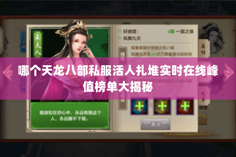 哪个天龙八部私服活人扎堆实时在线峰值榜单大揭秘 哪个天龙八部私服活人扎堆实时在线峰值榜单大揭秘