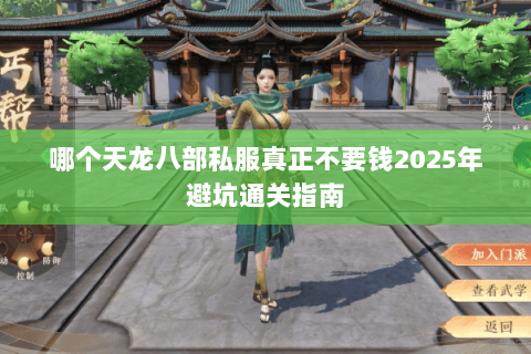 哪个天龙八部私服真正不要钱2025年避坑通关指南