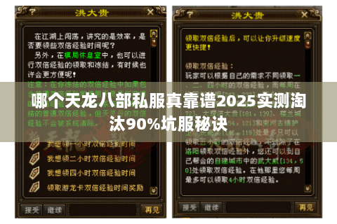 哪个天龙八部私服真靠谱2025实测淘汰90%坑服秘诀 哪个天龙八部私服真靠谱2025实测淘汰90%坑服秘诀