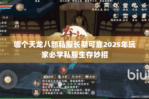 哪个天龙八部私服长期可靠2025年玩家必学私服生存妙招 哪个天龙八部私服长期可靠2025年玩家必学私服生存妙招