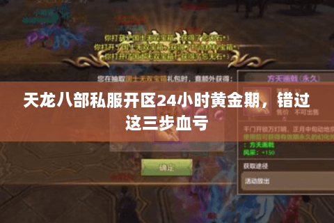 天龙八部私服开区24小时黄金期,错过这三步血亏 天龙八部私服开区24小时黄金期,错过这三步血亏