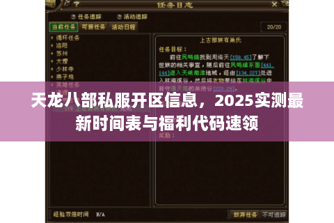 天龙八部私服开区信息,2025实测最新时间表与福利代码速领 天龙八部私服开区信息,2025实测最新时间表与福利代码速领