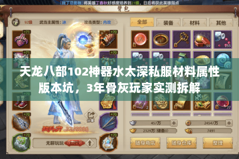 天龙八部102神器水太深私服材料属性版本坑，3年骨灰玩家实测拆解