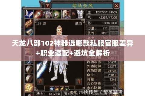 天龙八部102神器选哪款私服官服差异+职业适配+避坑全解析