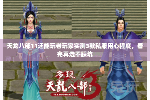 天龙八部11还能玩老玩家实测3款私服用心程度,看完再选不踩坑 天龙八部11还能玩老玩家实测3款私服用心程度,看完再选不踩坑