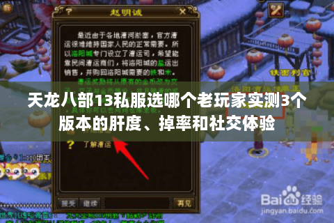 天龙八部13私服选哪个老玩家实测3个版本的肝度、掉率和社交体验 天龙八部13私服选哪个老玩家实测3个版本的肝度、掉率和社交体验