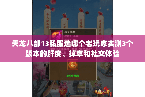 天龙八部13私服选哪个老玩家实测3个版本的肝度、掉率和社交体验 天龙八部13私服选哪个老玩家实测3个版本的肝度、掉率和社交体验