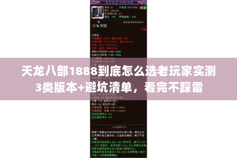 天龙八部1888到底怎么选老玩家实测3类版本+避坑清单，看完不踩雷