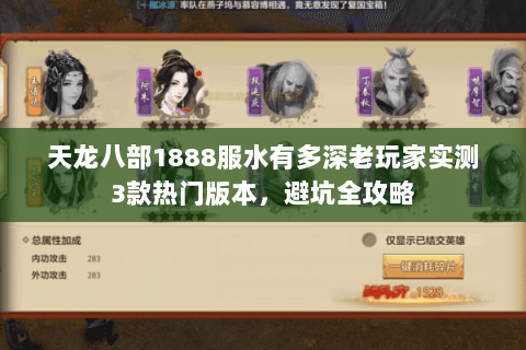 天龙八部1888服水有多深老玩家实测3款热门版本，避坑全攻略