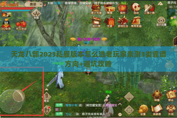 天龙八部2023私服版本怎么选老玩家亲测3类靠谱方向+避坑攻略